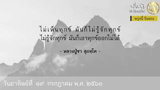 #สื่อสติ | ฟังธรรมตามกาล