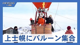 カラフルな気球が集合　上士幌でバルーンミーティング