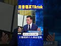 川普给中国下马威 tiktok不卖就加关税 特朗普 习近平 tiktok 美国