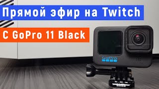 Стрим на Twitch с GoPro без компьютера.