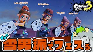 【フェス】雪男派でフェスる（２日目：夕方の部）【スプラ3】【スプラトゥーン3】