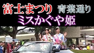 富士まつり「ミスかぐや姫」青葉通りお披露目（2018-07-22）