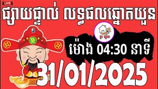 លទ្ធផលឆ្នោតយួន | ម៉ោង 04:30 នាទី | ថ្ងៃទី 31/01/2025 | ផ្ទះ ឆ្នោត