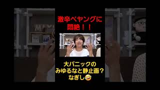 【悶絶】激辛ペヤングに辛いがの苦手なみゆ大パニック！！ぎしは一時停止状態に🤣#ばんばんざい #切り抜き #ばんばんざい切り抜き #short #shorts