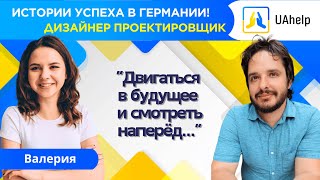 Валерия: Дизайнер и проектировщик. Истории успеха украинцев в Германии. Часть 9.