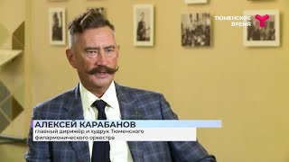 Интервью. Новый главный дирижёр Тюменского филармонического оркестра