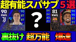 【Div1上位が選ぶ】絶対取るべきスパサブ５選！能力\u0026スキルまで徹底解説！【イーフットボール2022,eFootball2022】