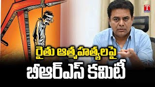 కమిటీలో సభ్యులెవరంటే..? రైతు సూయి*సీడ్స్‌లో ఆందోళనకరమైన పెరుగుదలను అధ్యయనం చేయడానికి BRS కమిటీ | కేటీఆర్ | టి న్యూస్