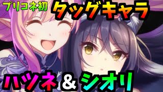 プリコネで精通した男によるハツネ＆シオリプリフェスガチャ【プリコネR】