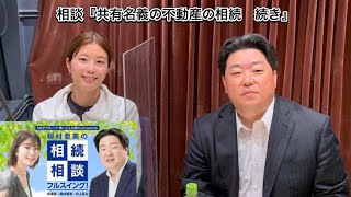 『稲村亜美の相続相談』＃99『共有名義の不動産の相続　続き』