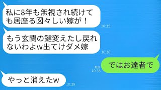 8年間、私が生活費を全額負担していることを知らずに無視していた義母。ある日、勝手に家の鍵を変えられ…義母は「二度と帰るな」と言い、それに応えて永久に帰らなくなった結果www