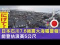 日本石川7.6強震大海嘯警報! 能登估浪高5公尺｜TVBS新聞