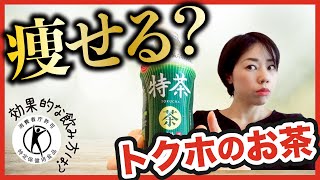 【ダイエット】飲んで痩せるお茶、トクホ。ダイエット指導者が徹底解説！トクホのお茶は本当に痩せるのか？オススメの飲み方も紹介！