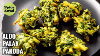 ALOO PALAK PAKODA | PALAK ALOO PAKORA RECIPE | ALOO PALAK PAKORA RECIPE