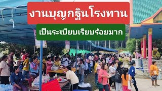 งานบุญกฐิน#โรงทาน#เป็นระเบียบมาก