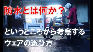 【防水とは何か？】というところから考察するウェアの選び方