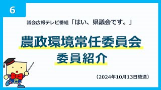 議会広報テレビ番組「はい、県議会です。」⑥農政環境常任委員会 委員紹介