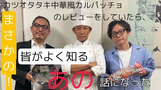 【魚　鰹のタタキ　鹿児島県産】中華風カルパッチョのをレビューをしてたらまさかのあの話になった#japaneseskipjack