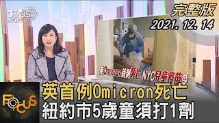 英國首例Omicron死亡 紐約市5歲童須打1劑 ｜方念華｜FOCUS全球新聞 20211214