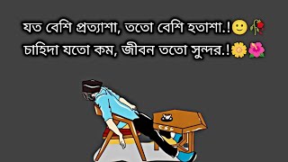 যত বেশি প্রত্যাশা, ততো বেশি হতাশা.!🙂🥀 | চাহিদা যতো কম, জীবন ততো সুন্দর.!🌼🌺 | Bangla Status Video