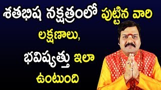 శతభిష నక్షత్రంలో పుట్టిన వారి లక్షణాలు,భవిష్యత్తు ఇలా ఉంటుంది | Machiraju Kiran Kumar