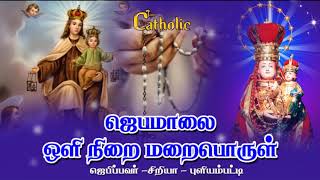 31.10.2019 - தினமும் ஜெபமாலை- ஒளியின் மறைபொருள்- Rosary .TAMIL CATHOLIC ONLINE  TV