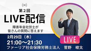 【第2回LIVE配信】障害年金社労士が皆さんの質問に答えます！【ファーリア社会保険労務士法人】