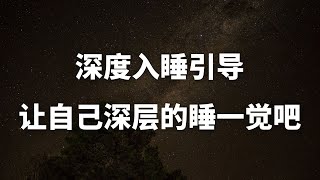 深度睡眠引导｜让自己好好睡一觉吧，失眠引导、催眠曲，清醒梦引导