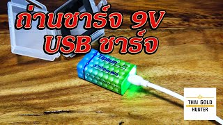 ถ่านชาร์จ 9v USB ชาร์จ