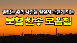 [보혈찬송모음] 나의 죄를 씻기는 | 고백과 기도음악 | 기도와 명상 | 눈물로 기도하며 불렀던 그날의 찬양 | 새벽기도용 3시간 연속재생 | 중간광고없음 | Hymn