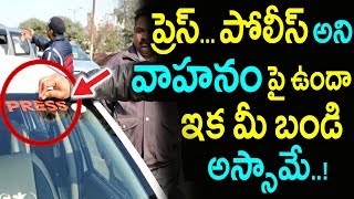 ప్రెస్- పోలీస్ అని రాసుకున్నారా? ఇక మీ బండి అస్సామే | Don't Stick Press-Police Logos On your Vehicle