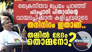 പാംപ്ലാനി പിതാവിന്റെ വായടപ്പിക്കാന്‍ കളിച്ചവരുടെ തനിനിറം ഇതാണ്..തമ്മില്‍ ഭേദം തൊമ്മനോ? MAR PAMPLANY