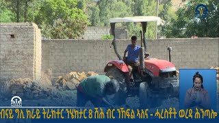 ብናይ ግሊ ክራይ ትራክተር ንሄክታር 8 ሽሕ ብር ንኸፍል ኣለና   ሓረስቶት ወረዳ ሕንጣሎ ጣብያ ሒዋነ