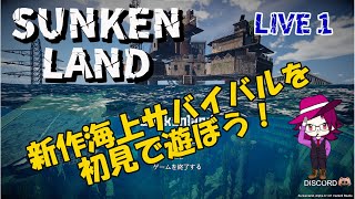 【SUNKENLAND】新作海上サバイバルを初見で遊ぼう！【LIVE 1】