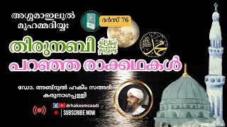 അശ്ശമാഇലുൽ മുഹമ്മദിയ്യഃ (ദർസ് 76)| തിരുനബി ﷺ പറഞ്ഞ രാക്കഥകൾ