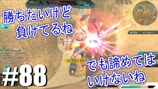 【勝ちたいけど負けてるね、でも諦めてはいけないね】しぃ子のてけてけガンダムオンライン実況＃８８