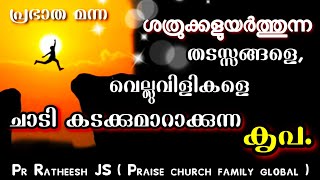 അവരെ, തടസ്സങ്ങളെ ചാടി കടക്കുമാറാക്കുന്ന കൃപ. Malayalam Christian devotional message Pr Ratheesh JS