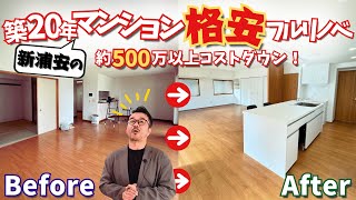 【築２０年マンションリノベ事例】新浦安レジアスフォートで大手業者の見積りより550万以上コストダウンしたビフォーアフター！