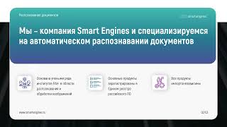 Smart Engines презентация