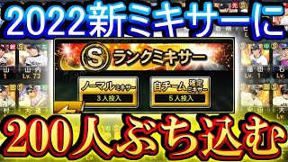 【プロスピA】2022シーズン2ミキサーに選手200人ぶち込んだ結果wwww 全ての選手に謝謝【プロ野球スピリッツA】