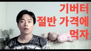 기버터, 온라인 최저가 절반으로 먹는 법