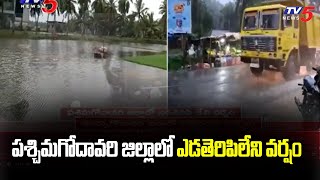 పశ్చిమగోదావరి జిల్లా లో  ఎడతెరిపిలేని వర్షం | Heavy rains in Andhra pradesh | TV5 News