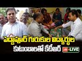 MLA KTR LIVE |  KTR Visit Peddapur Gurukul Students Family At Yellareddypet | Telangana | YOYOTV