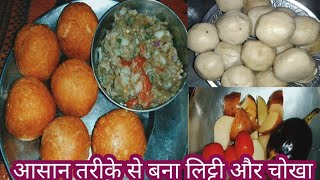 झटपट बनाए टेस्टी लिट्टी चोखा घर परl litti chokha recipe l fry Kiya hua litti chokha l आगकी लिट्टी चो