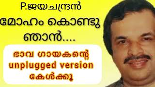 Moham kondu Njan, മോഹം കൊണ്ടു ഞാൻ real unplugged version. #pjayachandran #mohamkondnjan #malayalam