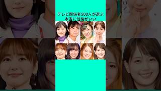 本当に性格の良い女性アーティストを選ぶドラマ関係者500人まとめ #youtube #芸人 #芸能人