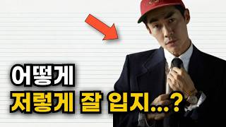 옷 잘입는 남자와 못입는 남자의 차이