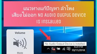 แก้ไขปัญหา Windows 10 เสียงหาย Audio device output not installed