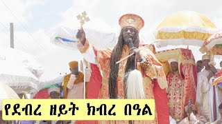 Aba Yohannes Tesfamariam Part 969 A ''የደብረ ዘይት ዓመታዊ ክብረ በዓል'' 26/ 07  /2013 ዓ ም ክፍል 3