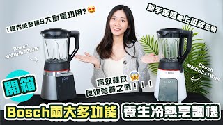 【重點推介】開箱Bosch兩大多功能養生冷熱烹調機｜一機在手坐擁健康生活兼掌握養顔秘笈！｜高效釋放食物營養之選